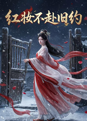 红妆不赴旧约短剧（19集古风短剧完整版在线观看）