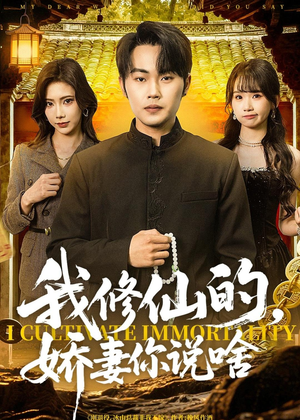 我修仙的，娇妻你说啥短剧（80集修仙短剧超清无删减看）