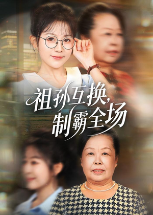 祖孙互换，制霸全场短剧（66集搞笑短剧高清在线免费看）