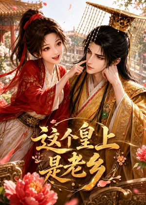 这个皇上是老乡短剧（42集穿越短剧在线免费看全集）