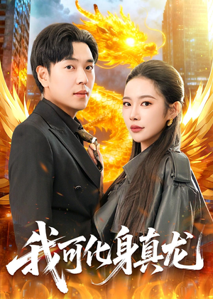 我可化身真龙短剧（94集玄幻短剧免费视频看全集）