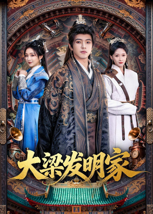 大梁发明家短剧（80集历史短剧免费观看完整版）
