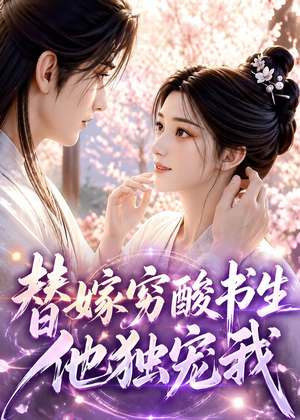 替嫁穷酸书生他独宠我短剧（30集古风短剧精彩全集在线看）