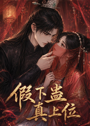 假下蛊，真上位短剧（23集复仇短剧全集免费观看）