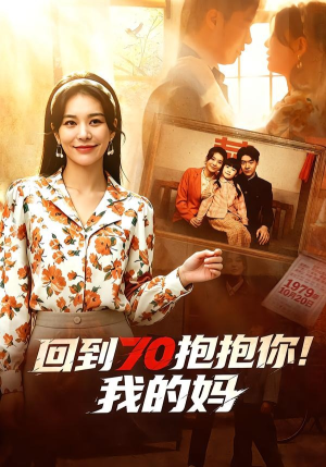 回到70抱抱你！我的妈短剧（50集年代短剧免费看全集不卡顿）