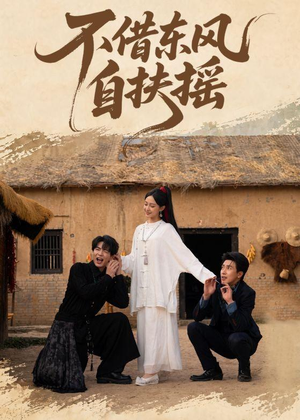 不借东风自扶摇短剧（61集拼搏短剧在线观看完整版）