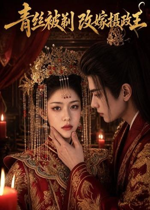 青丝被剃，改嫁摄政王短剧（50集权谋短剧在线免费看全集）