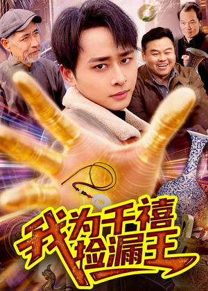 我为千禧捡漏王短剧（123集商战短剧高清在线看）