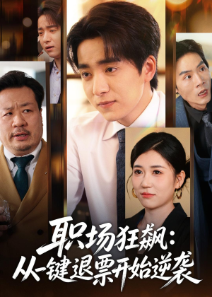 职场狂飙：从一键退票开始逆袭短剧（58集职场短剧完整版在线看）