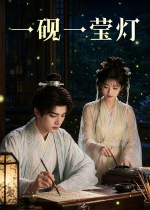 一砚一莹灯短剧（41集古风短剧免费畅看全集）