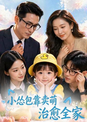小怂包靠卖萌治愈全家短剧（62集萌系短剧全集在线观看）