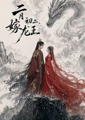 二月初二，嫁龙王短剧（60集民俗奇幻短剧免费抢先看）