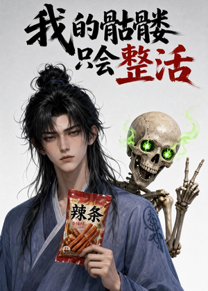 我的骷髅只会整活短剧（28集奇幻短剧全集在线免费看）