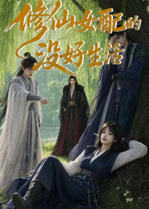 修仙女配的没好生活短剧（59集修仙短剧高清全集免费看）
