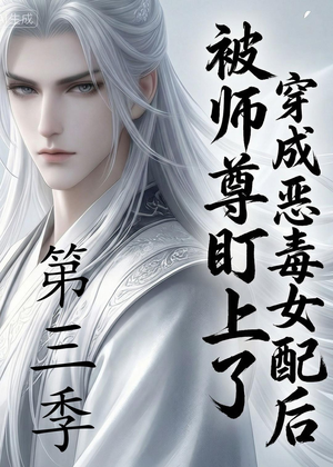 穿成恶毒女配后被师尊盯上了短剧（第三季30集玄幻短剧精彩全集在线观看）
