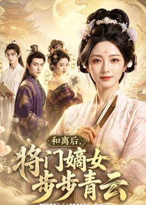 和离后，将门嫡女步步青云短剧（59集古风短剧全集免费观赏）