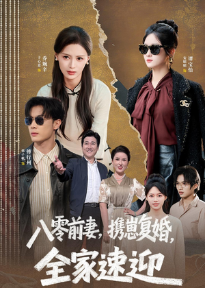 八零前妻，携崽复婚，全家速迎短剧（52集年代短剧免费看完整版）