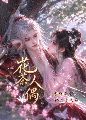 花茶人偶之苗疆少主他又争又抢短剧（66集苗疆奇幻短剧全集免费看）