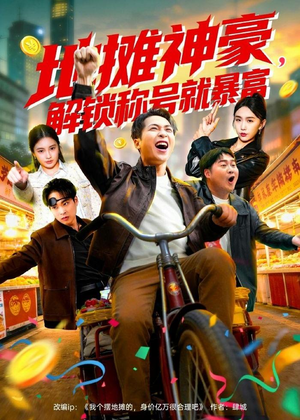地摊神豪，解锁称号就暴富短剧（85集逆袭短剧完整版在线免费看）