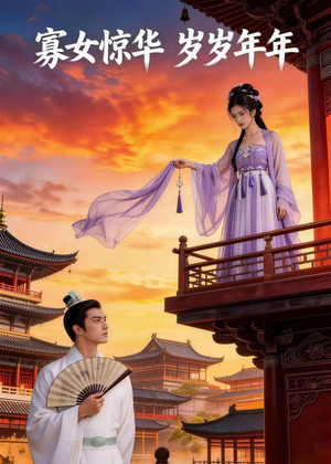 寡女惊华，岁岁年年短剧（106集爱情短剧免费高清全集看）