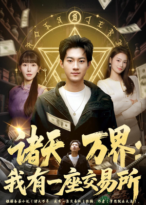诸天万界：我有一座交易所短剧（64集玄幻短剧免费看全集高清）