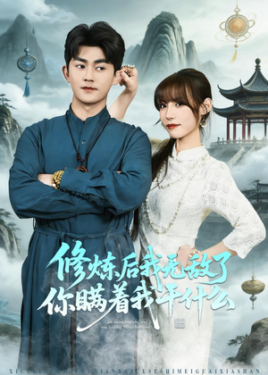 修炼后我无敌了你瞒着我干什么短剧（70集玄幻短剧在线看全集不卡顿）