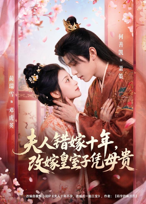 夫人错嫁十年，改嫁皇室子凭母贵短剧（67集古装短剧高清免费看全集）