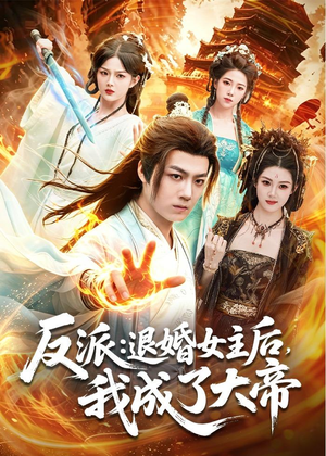 反派：退婚女主后，我成了大帝短剧（88集玄幻短剧在线观看全集）