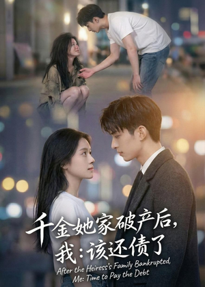 千金她家破产后，我：该还债了短剧（71集情感逆袭短剧免费看全集）