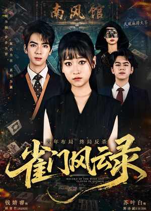 雀门风云录短剧（60集武侠短剧全集在线免费观赏）
