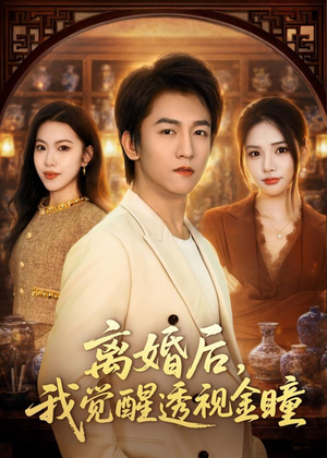 离婚后，我觉醒透视金瞳短剧（80集都市异能短剧在线免费看全集）