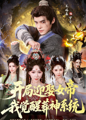 开局迎娶女帝，我觉醒葬神系统短剧（67集玄幻短剧全集高清免费看）