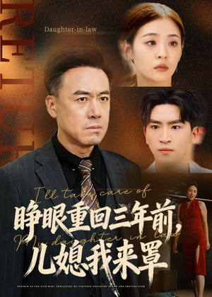 睁眼重回三年前，儿媳我来罩短剧（80集重生励志短剧全集免费观看）