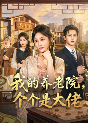 我的养老院，个个是大佬短剧（70集搞笑养老短剧完整版观看）