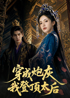 穿成炮灰我登顶太后短剧（80集后宫短剧全集免费畅看）