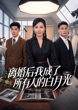 离婚后我成了所有人的白月光短剧（79集情感励志短剧高清在线观看）