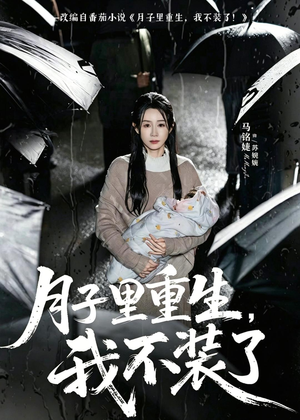 月子里重生，我不装了短剧（80集重生逆袭短剧免费看大结局）