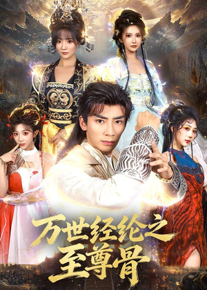 万世经纶之至尊骨短剧（80集玄幻短剧在线观看无广告）