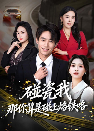 碰瓷我那你算是碰上烙铁咯短剧（80集都市喜剧短剧免费看完整版）
