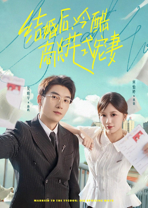 结婚后，冷酷商总花式宠妻短剧（77集都市甜宠短剧在线看全剧）