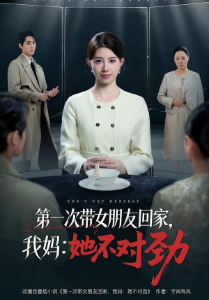 第一次带女朋友回家，我妈：她不对劲短剧（57集都市家庭短剧免费看全集）