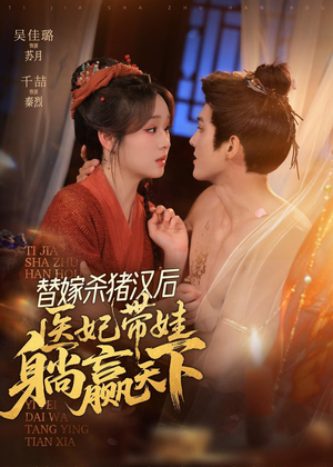 替嫁杀猪汉后，她靠医术权宠天下短剧（62集古风短剧免费观看全集）