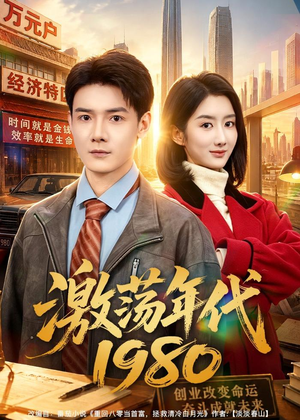激荡年代1980短剧（82集年代短剧免费畅享全集）
