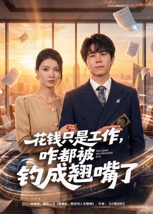 花钱只是工作，咋都被钓成翘嘴短剧（74集职场短剧完整版免费观看）