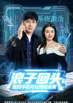 浪子回头：我的手机可以预知未来短剧（68集科幻短剧全集在线免费观看）