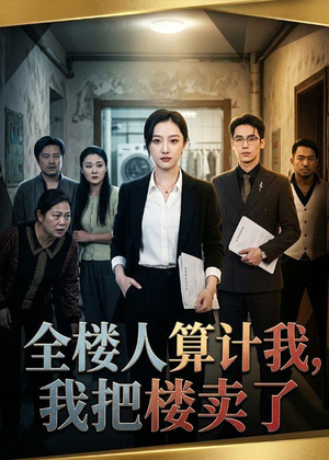 全楼人算计我，我把楼卖了短剧（67集逆袭爽剧全集高清在线看）