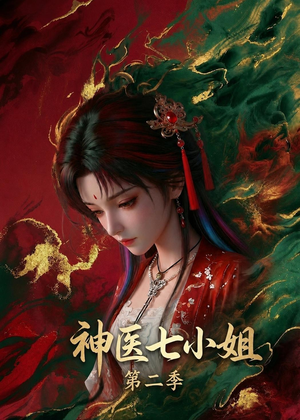 神医七小姐第二季短剧（30集古装短剧免费看爽全集）