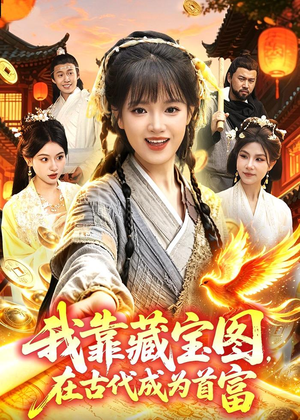 我靠藏宝图在古代成为首富短剧（88集穿越短剧全集免费在线观看）