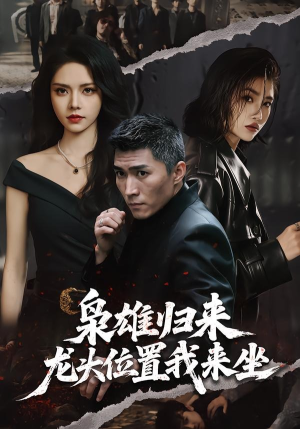 枭雄归来，龙头位置我来坐短剧（70集黑道短剧在线免费看全集）