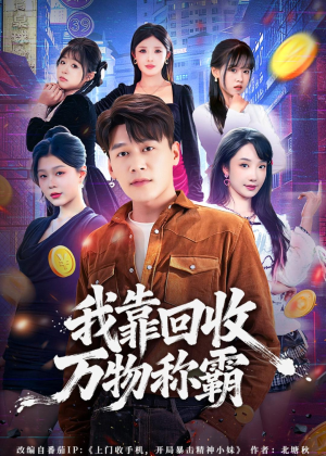 我靠回收万物称霸短剧（80集科幻短剧完整版免费看全集）